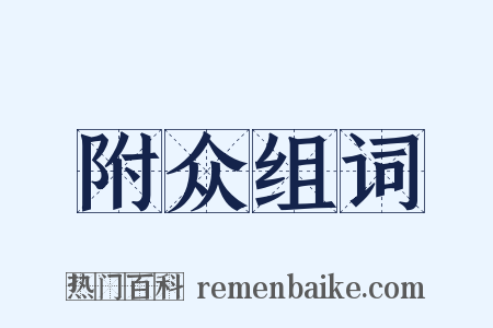 附众组词是什么意思的图片